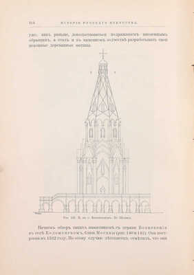 Новицкий А. История русского искусства с древнейших времен. В 2 т. Т. 1–2. М.: Изд. В.Н. Линд (бывш. магаз. «Книжное дело»), 1903.